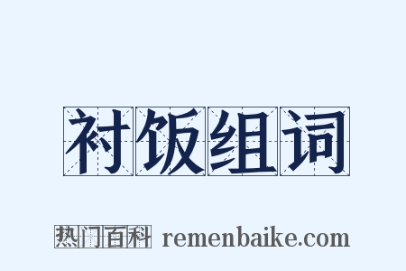 衬饭组词是什么意思的图片